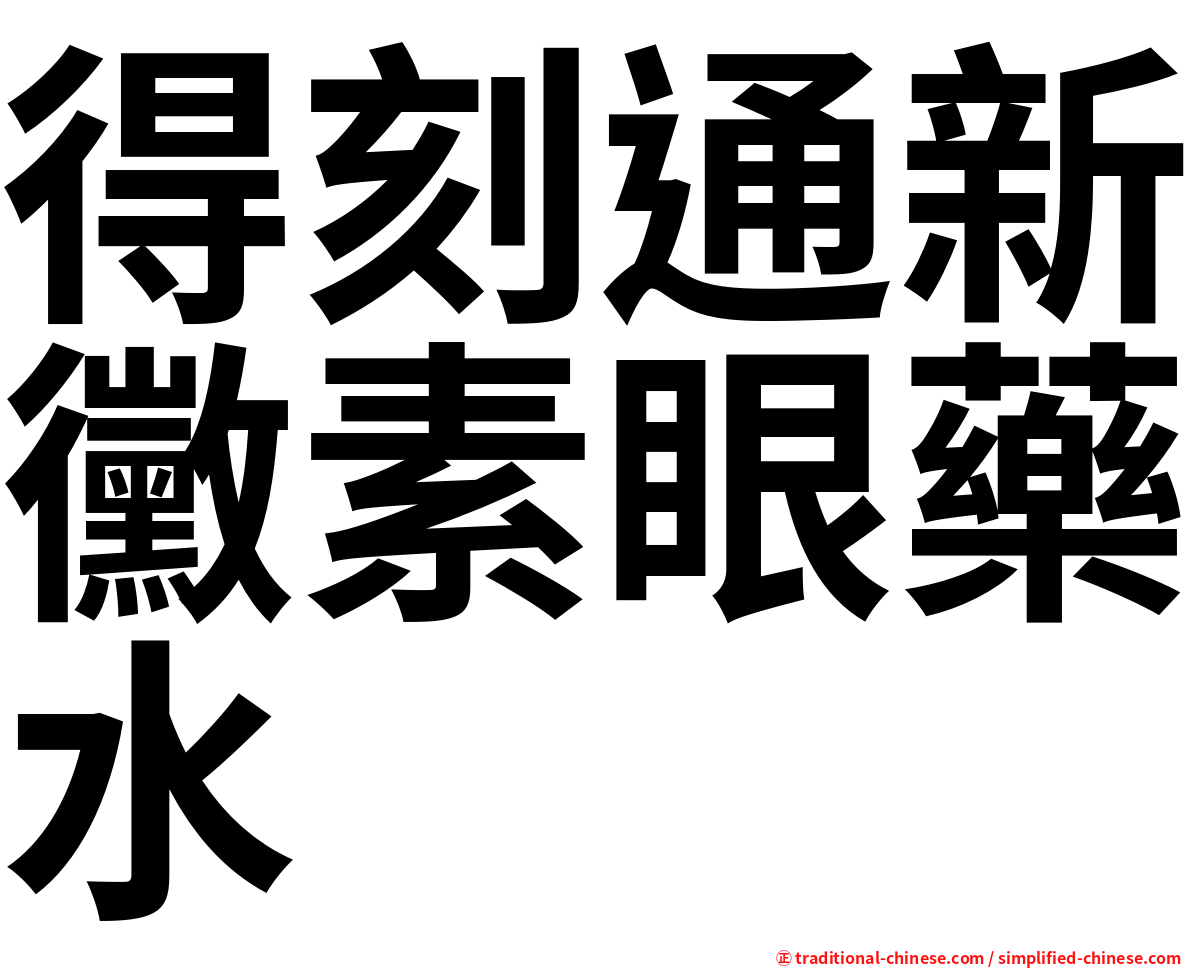 得刻通新黴素眼藥水