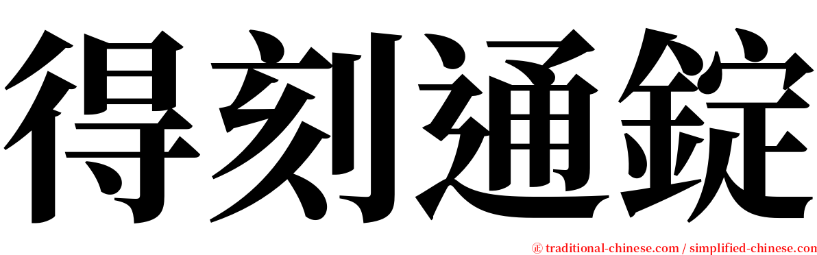 得刻通錠 serif font
