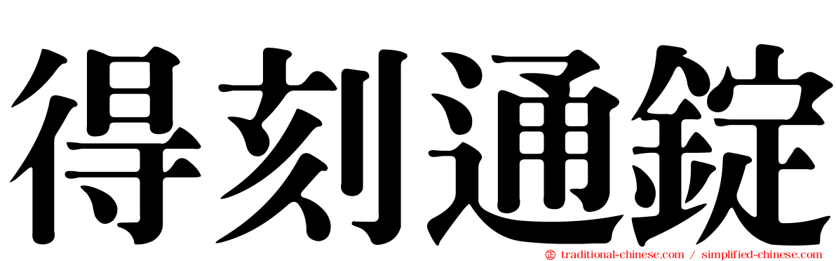 得刻通錠