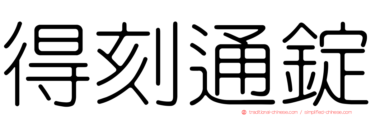 得刻通錠