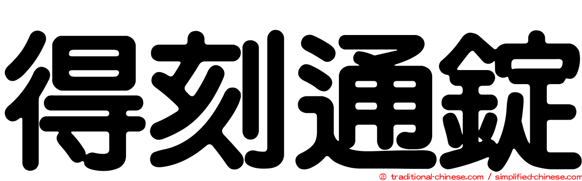 得刻通錠