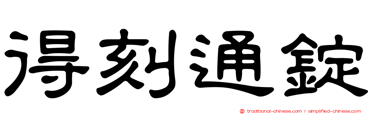 得刻通錠