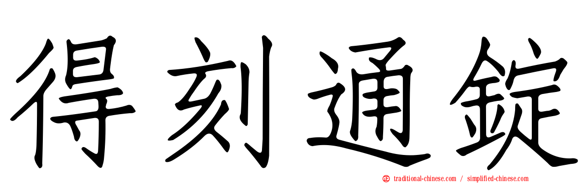 得刻通錠