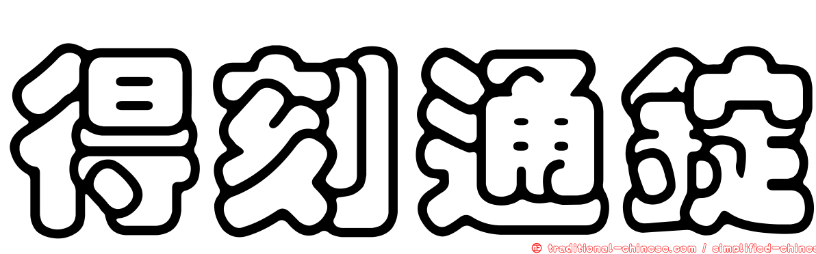 得刻通錠