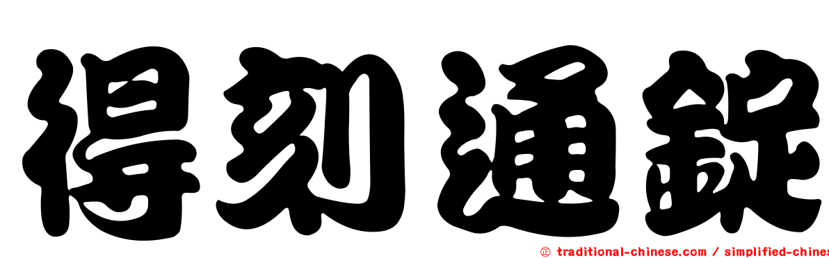 得刻通錠