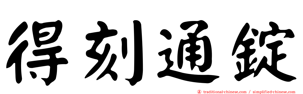 得刻通錠