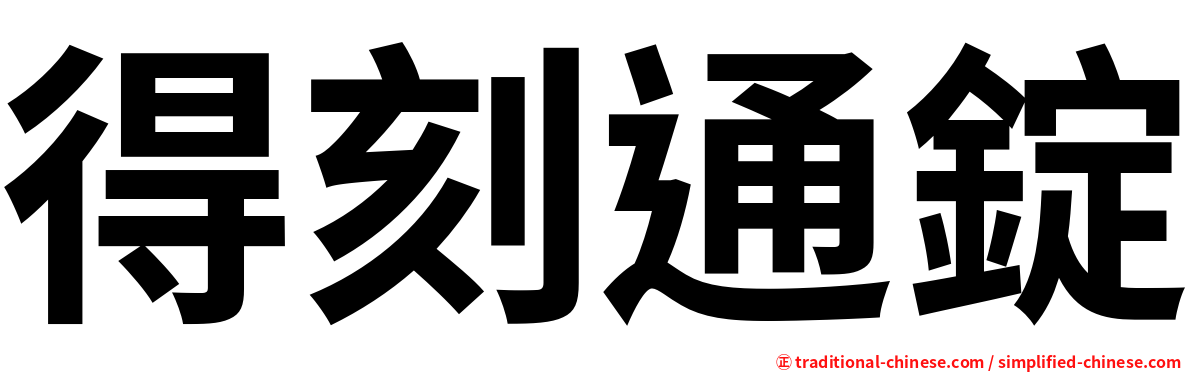 得刻通錠