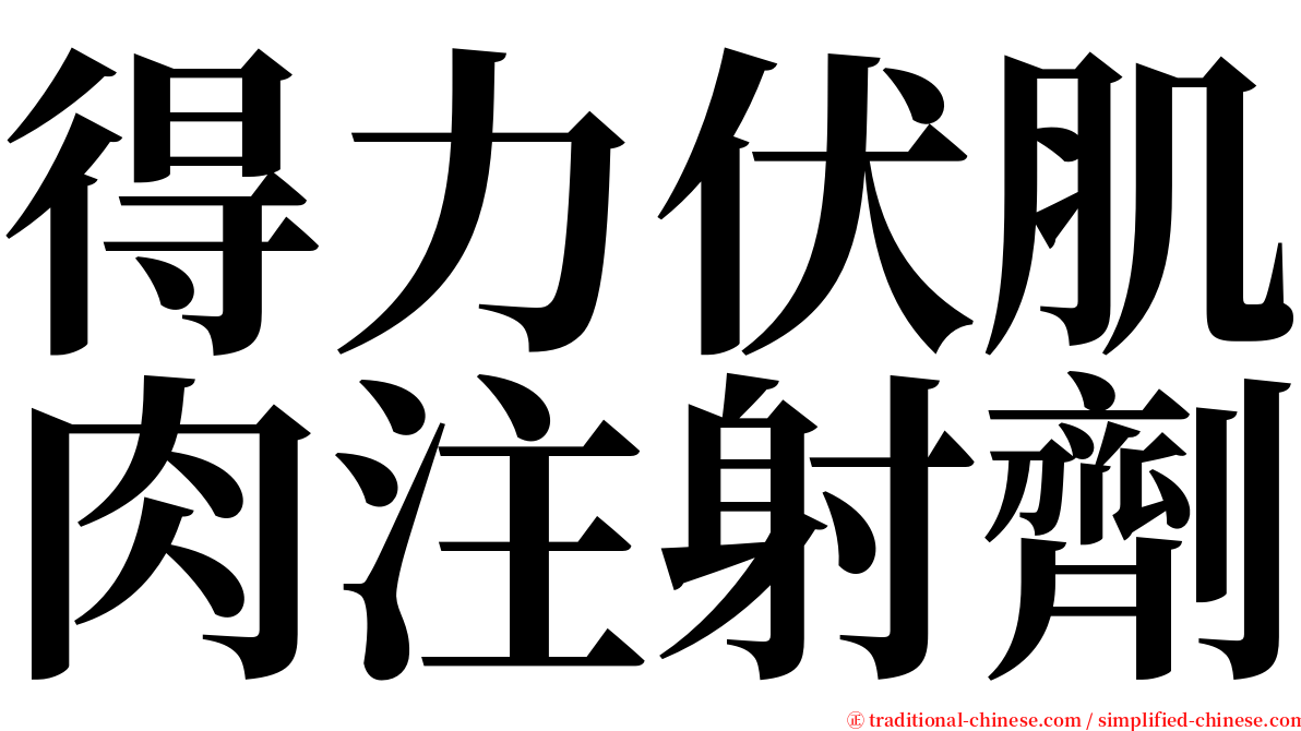 得力伏肌肉注射劑 serif font