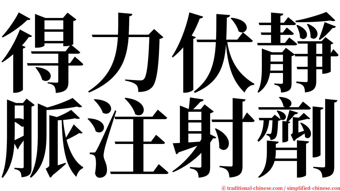 得力伏靜脈注射劑 serif font