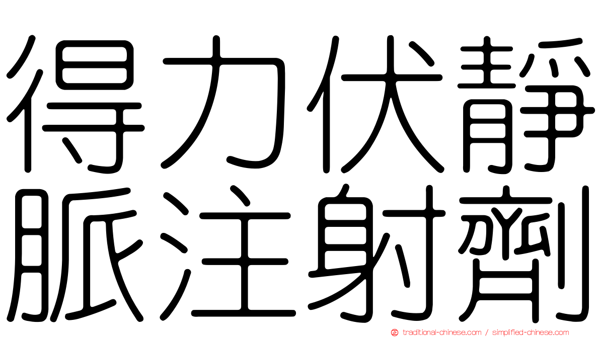 得力伏靜脈注射劑