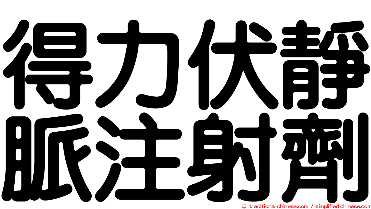 得力伏靜脈注射劑