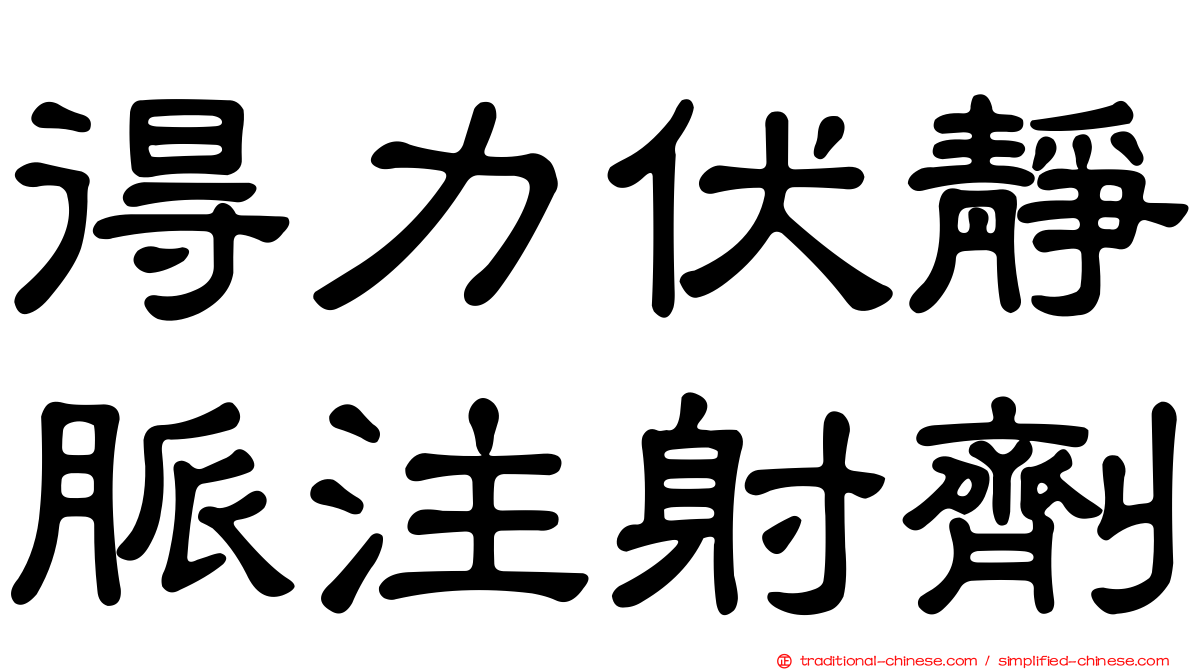 得力伏靜脈注射劑