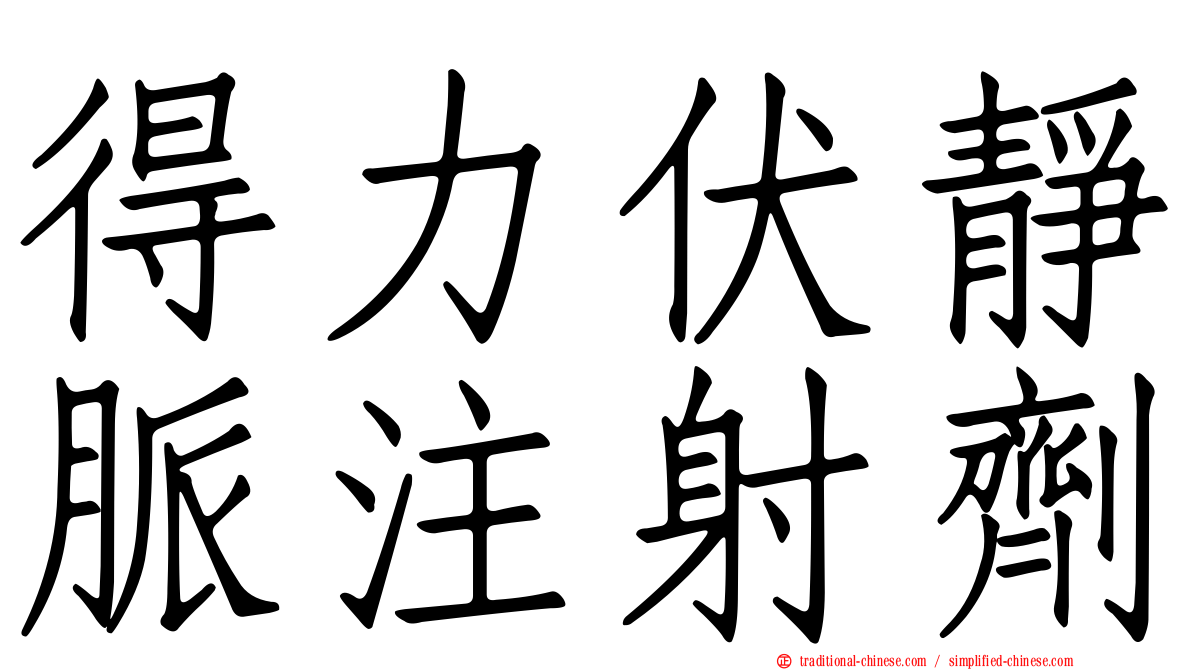 得力伏靜脈注射劑