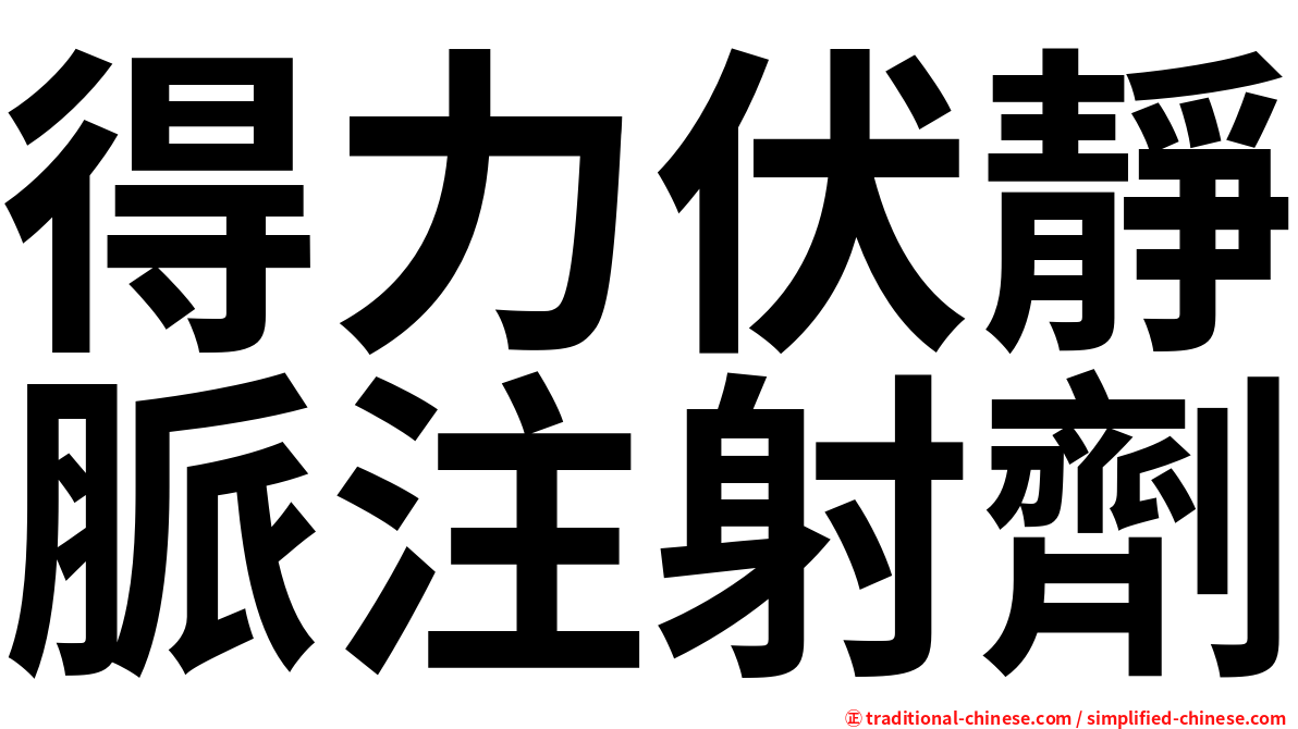 得力伏靜脈注射劑