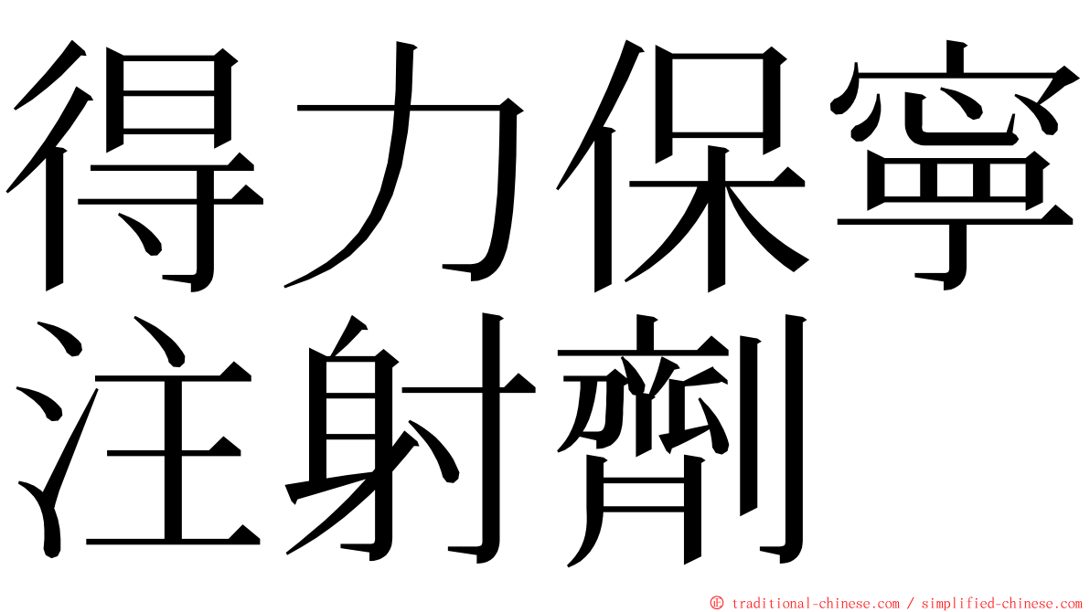 得力保寧注射劑 ming font