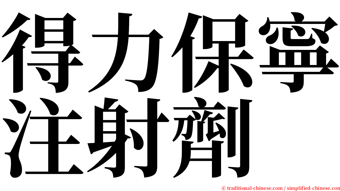 得力保寧注射劑 serif font