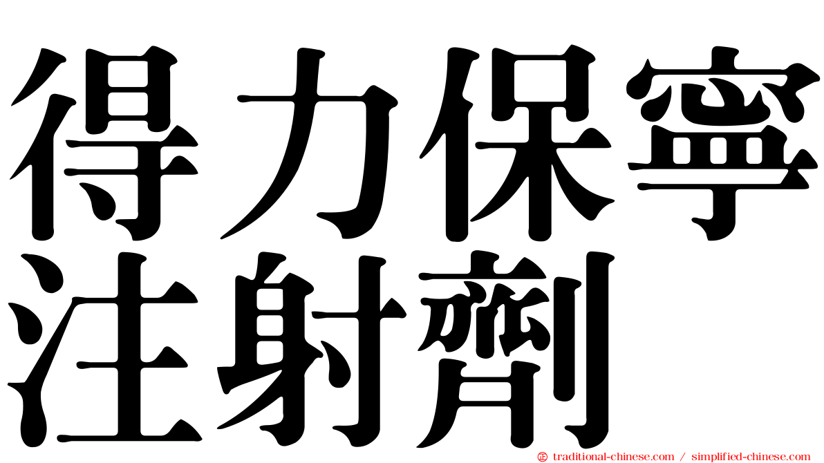 得力保寧注射劑