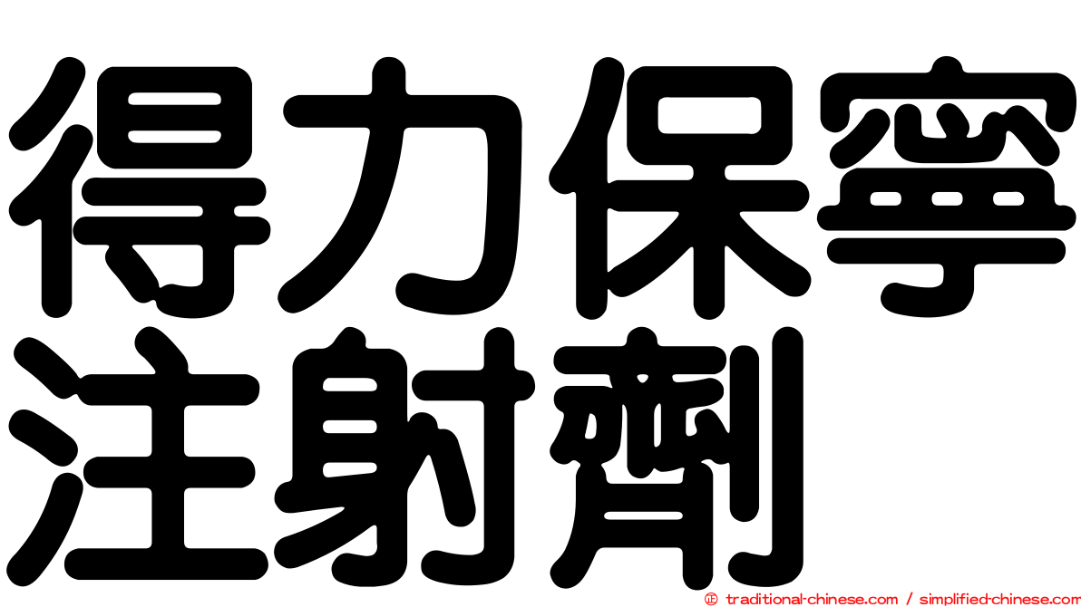 得力保寧注射劑