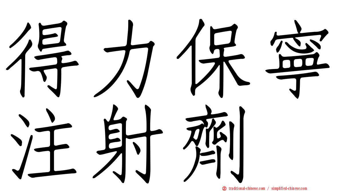 得力保寧注射劑