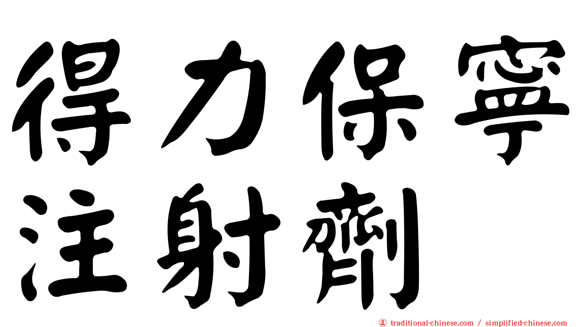 得力保寧注射劑