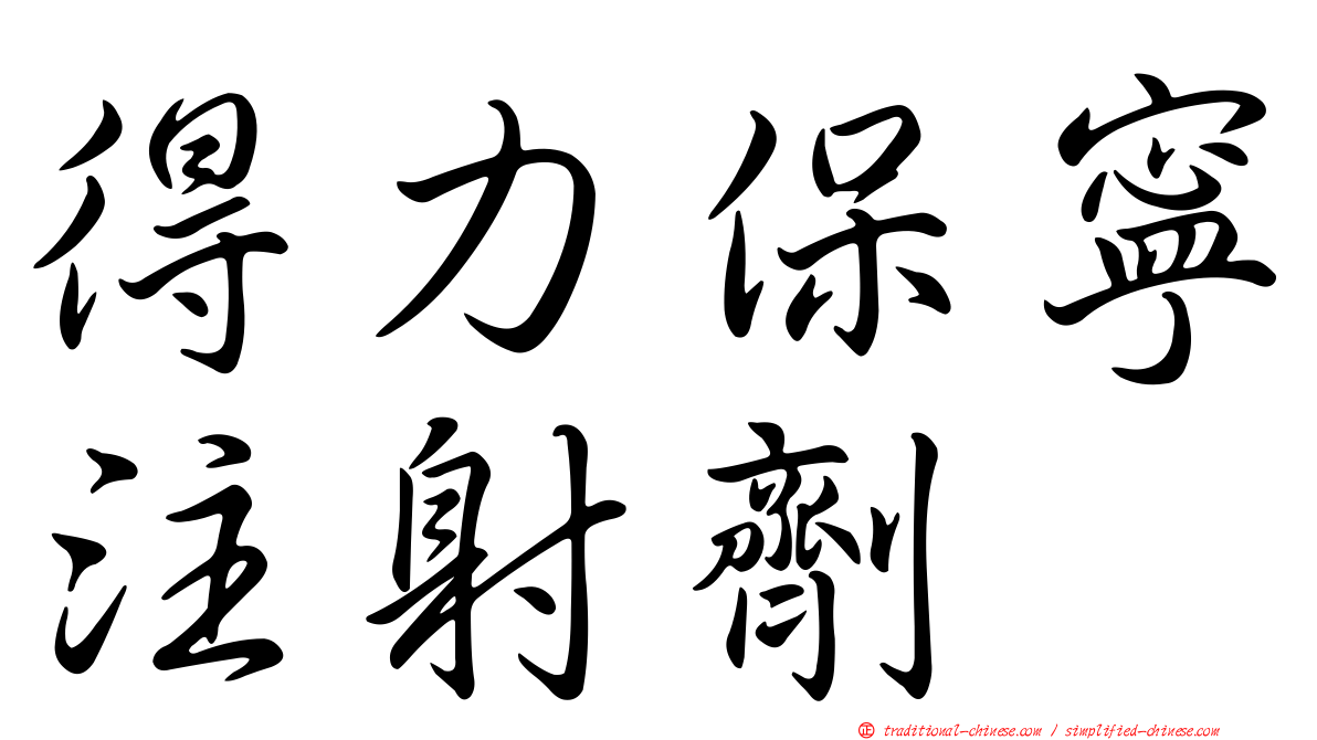 得力保寧注射劑