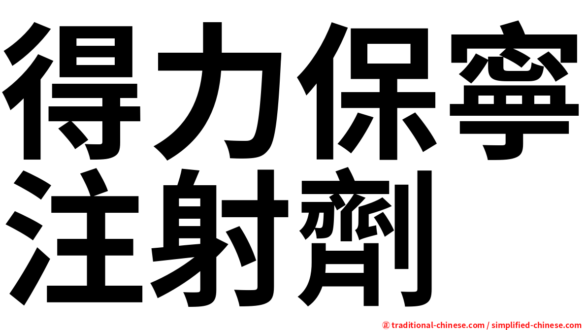 得力保寧注射劑