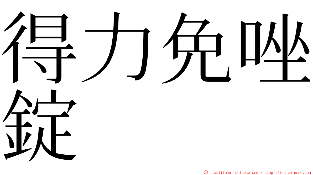 得力免唑錠 ming font