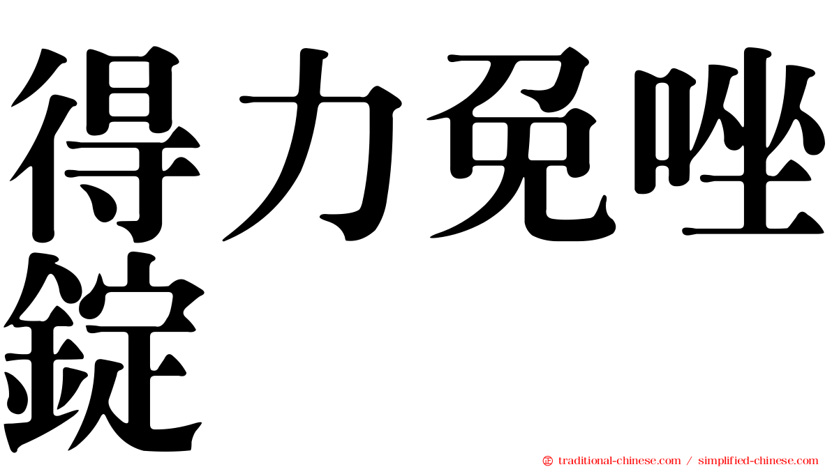 得力免唑錠