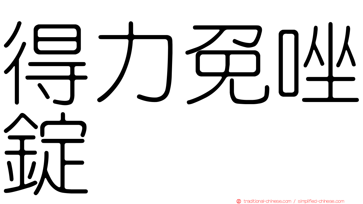 得力免唑錠
