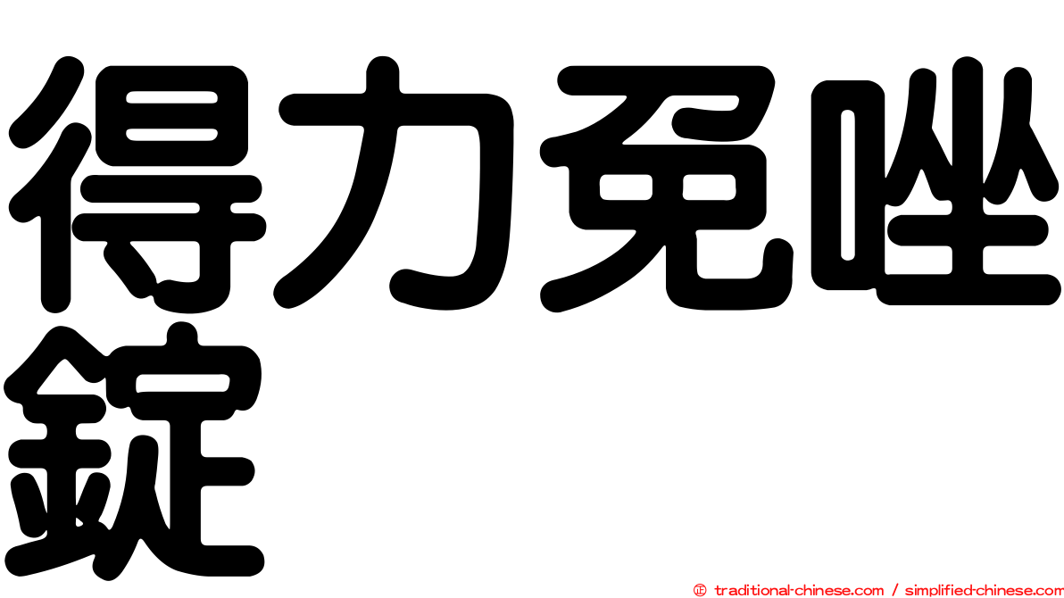 得力免唑錠