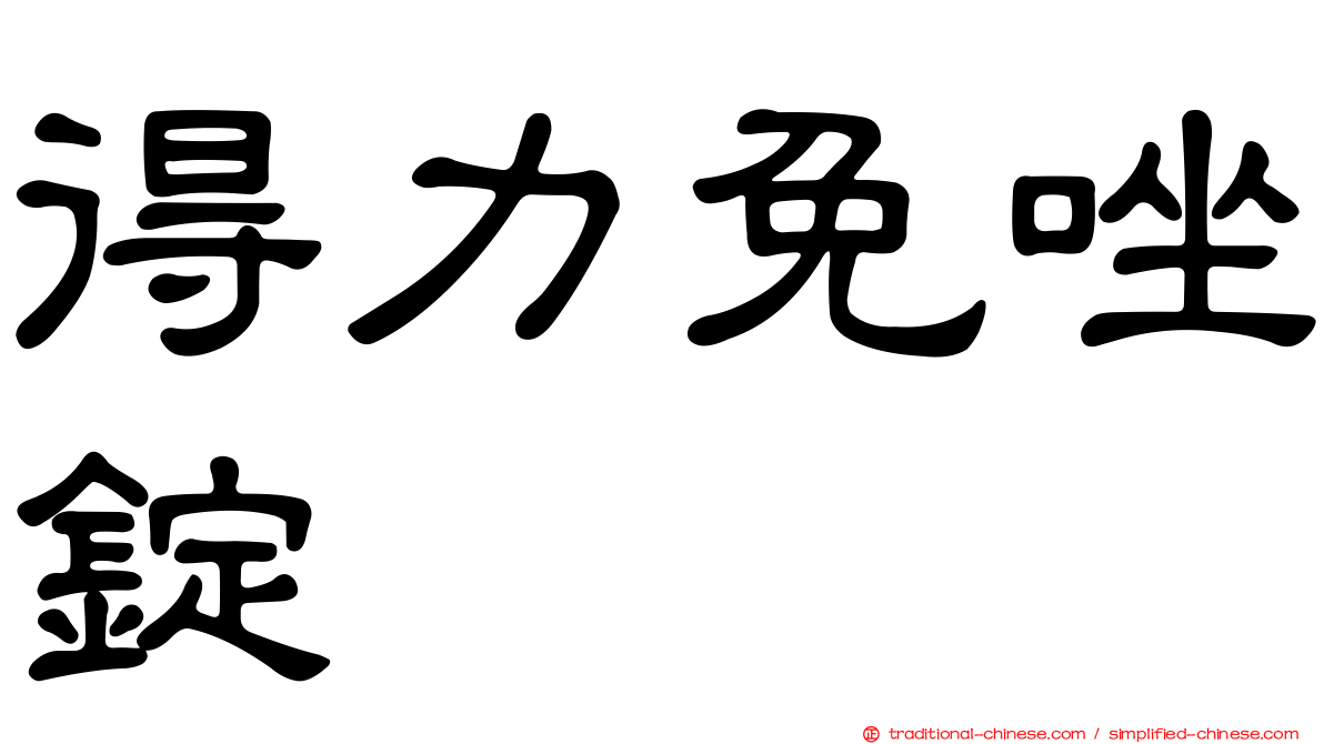 得力免唑錠