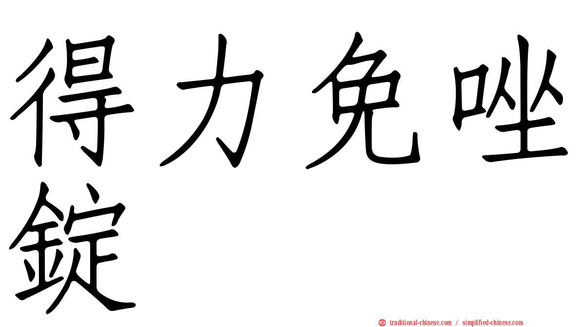 得力免唑錠