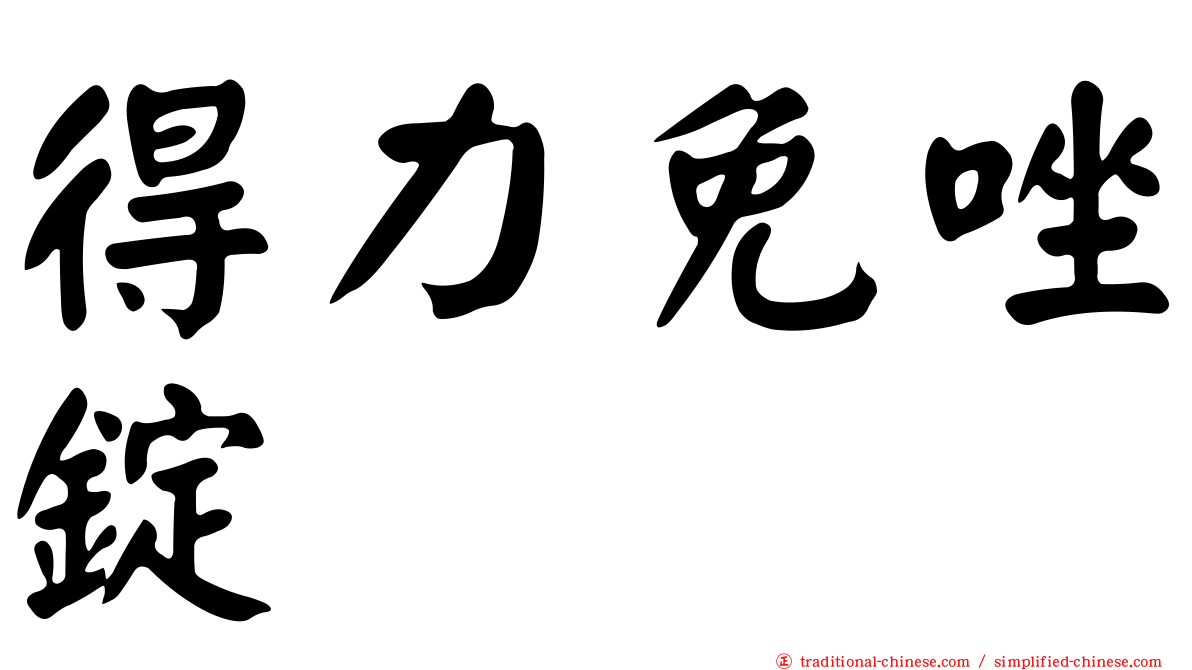 得力免唑錠