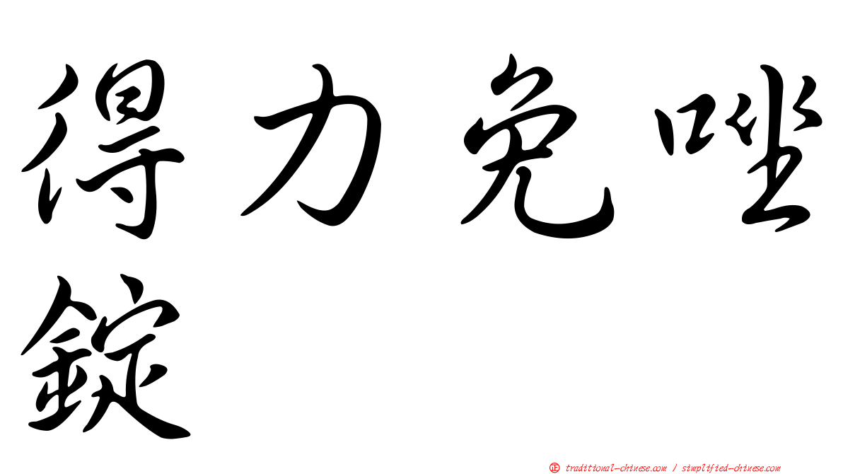 得力免唑錠