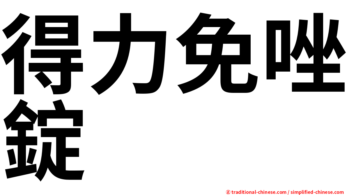得力免唑錠