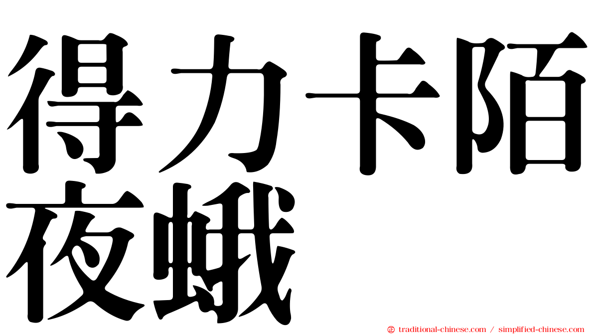 得力卡陌夜蛾