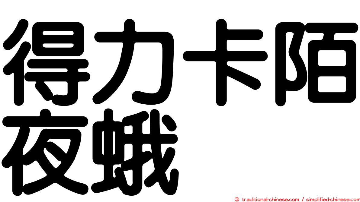 得力卡陌夜蛾