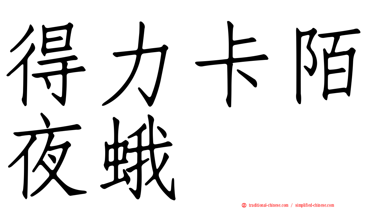 得力卡陌夜蛾