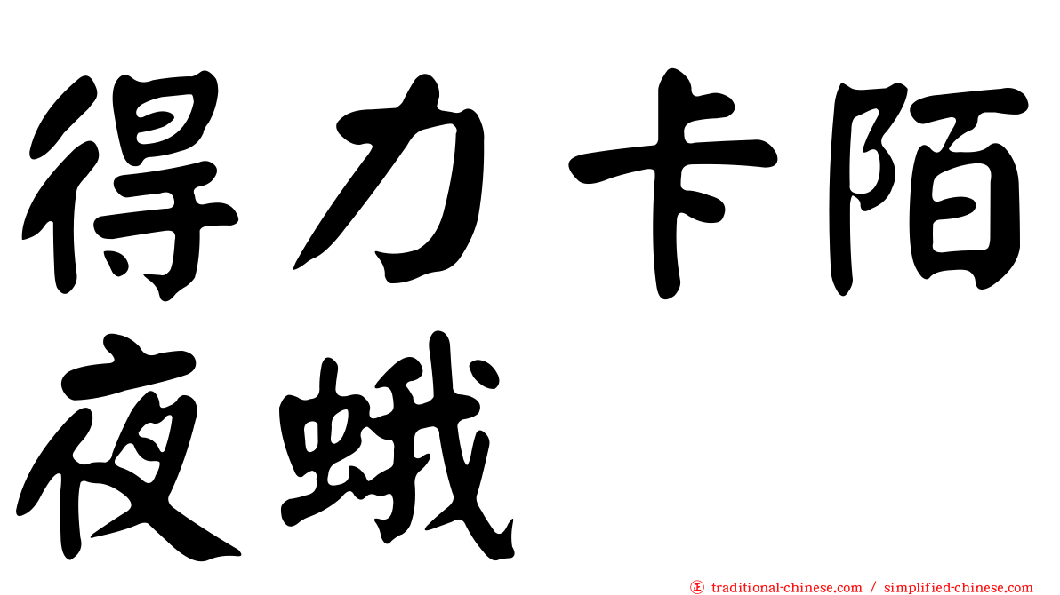 得力卡陌夜蛾