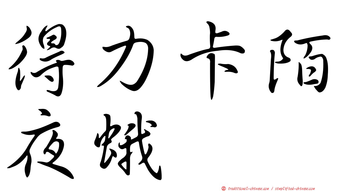 得力卡陌夜蛾