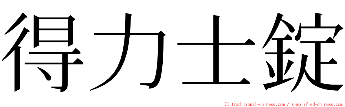 得力士錠 ming font