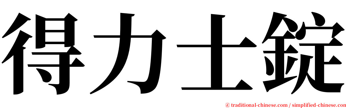 得力士錠 serif font