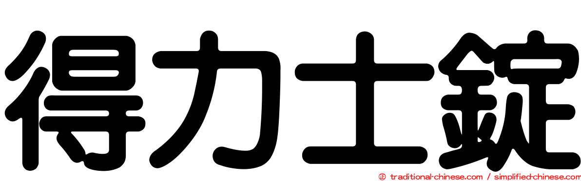 得力士錠