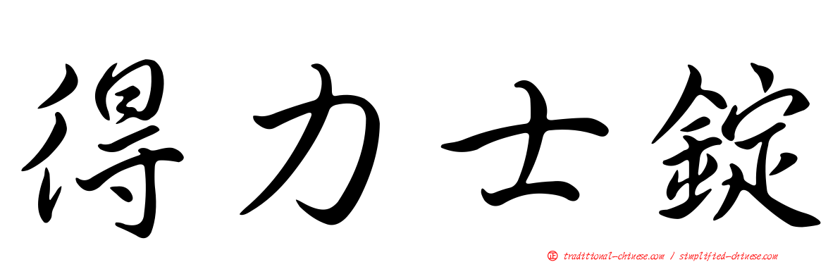 得力士錠