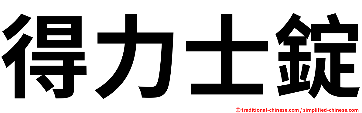 得力士錠