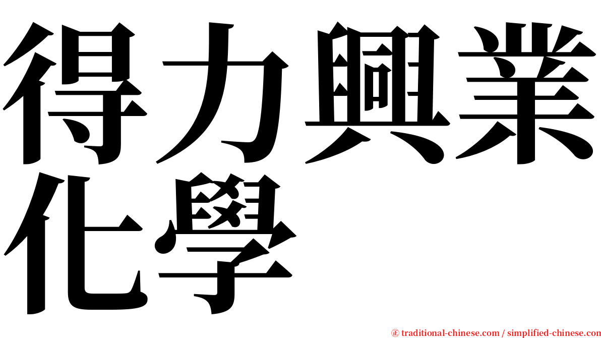 得力興業化學 serif font