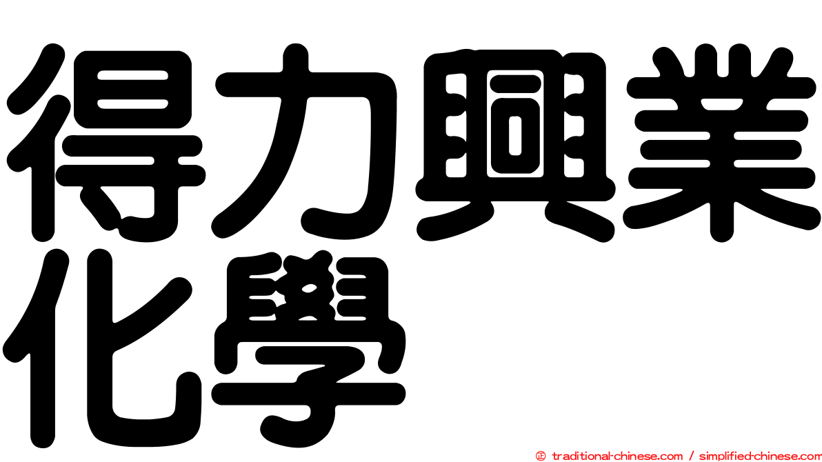 得力興業化學