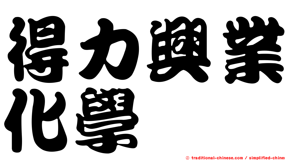 得力興業化學