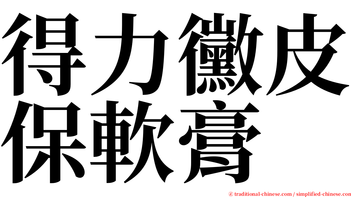 得力黴皮保軟膏 serif font
