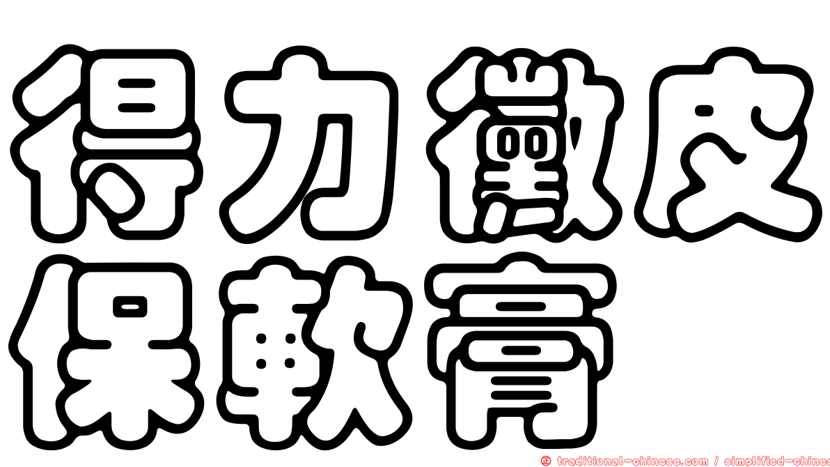 得力黴皮保軟膏